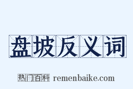 盘坡反义词是什么意思的图片